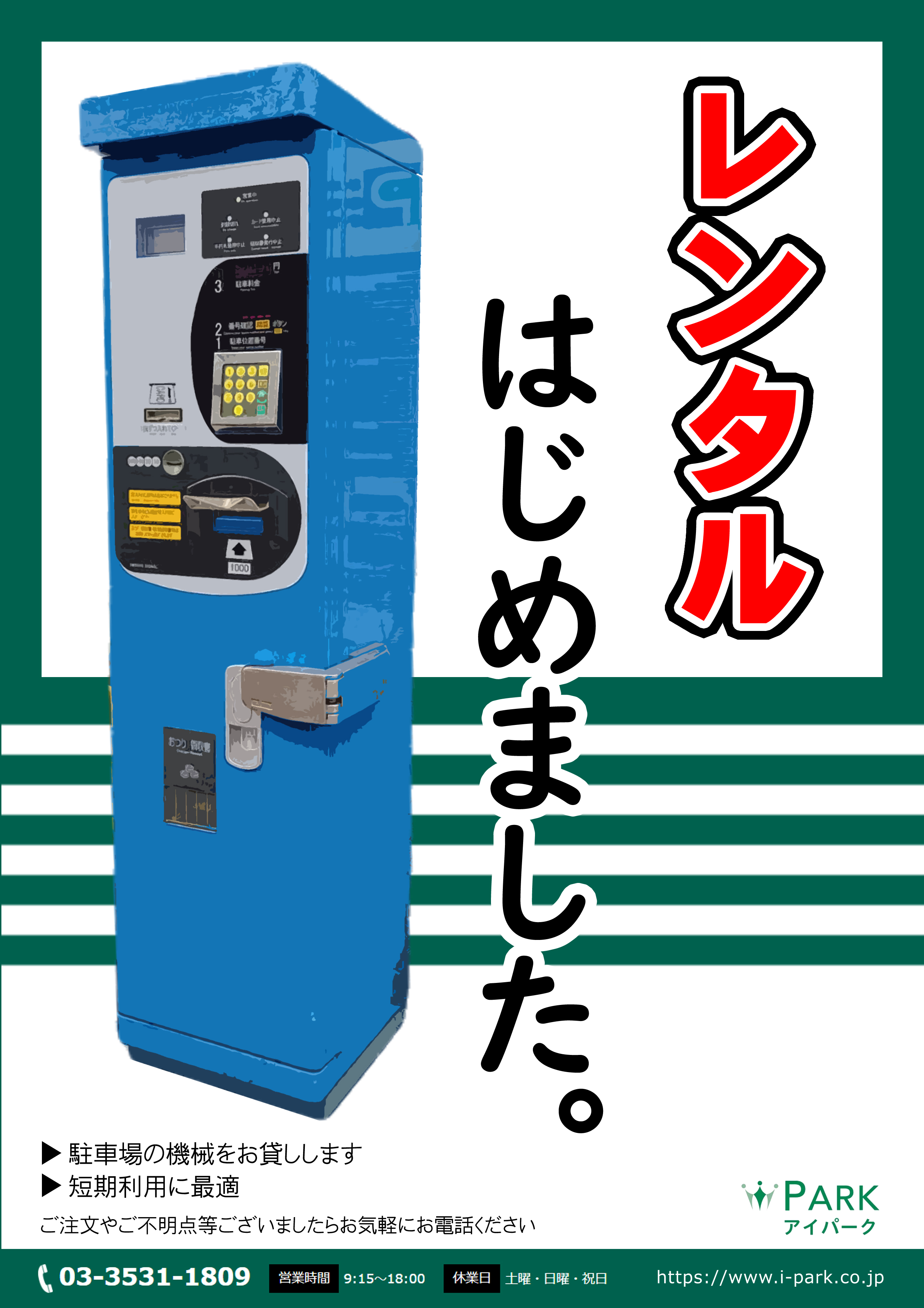 コインパーキングのレンタル事業スタートいたしました。お気軽にお問い合わせください。】 | 新着情報｜コインパーキングや駐車場運営などの土地活用のことならアイパークへ  | 駐車場運営やコインパーキングの土地活用なら｜アイパーク